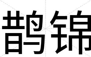 鹊锦