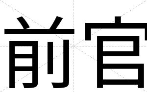 前官