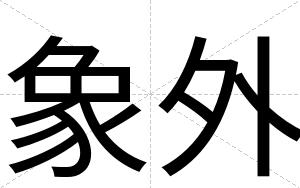 象外