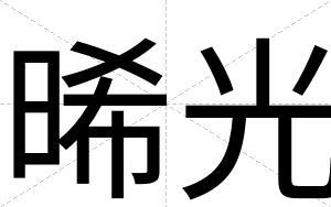 晞光