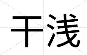 干浅