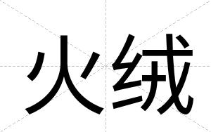 火绒