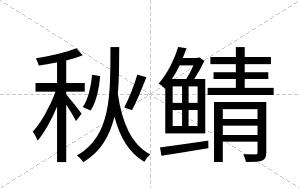 秋鲭