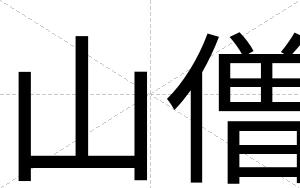 山僧