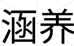 涵养