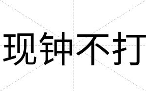 现钟不打