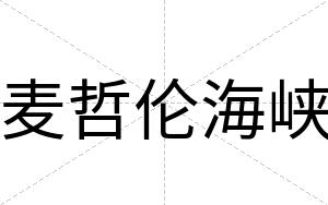 麦哲伦海峡