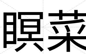 瞑菜