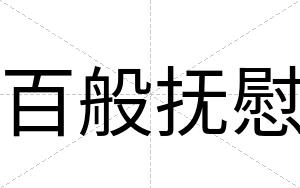 百般抚慰