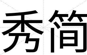 秀简