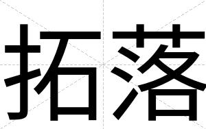 拓落