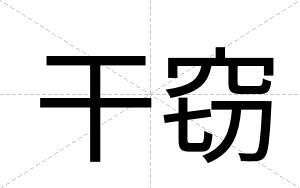 干窃