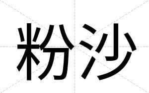 粉沙