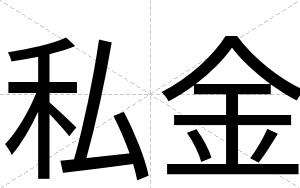 私金