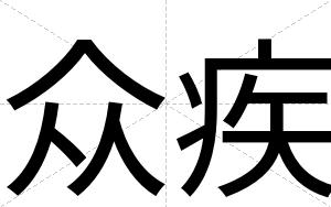 众疾