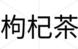枸杞茶