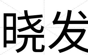 晓发