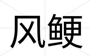 风鲠