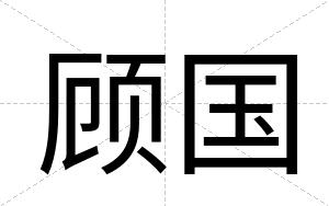 顾国