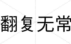 翻复无常
