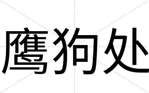 鹰狗处