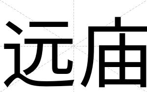 远庙