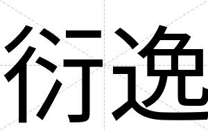 衍逸