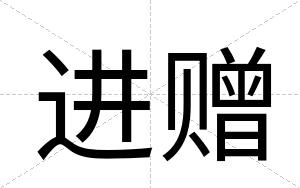 进赠