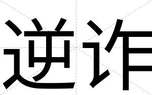 逆诈