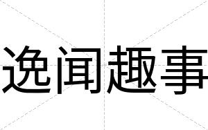 逸闻趣事