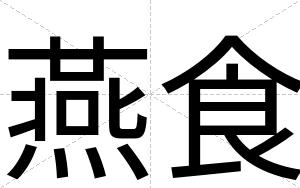 燕食