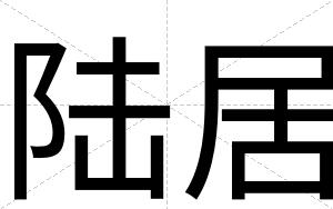 陆居