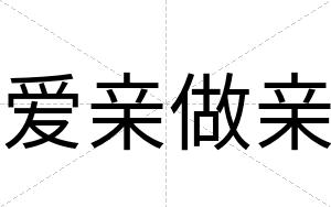 爱亲做亲