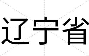 辽宁省