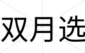 双月选
