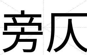 旁仄