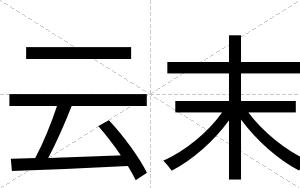 云末
