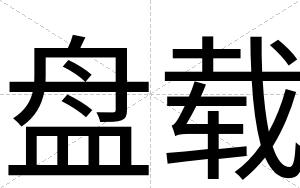 盘载