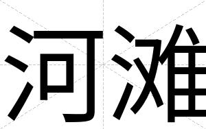 河滩