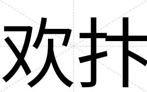 欢抃