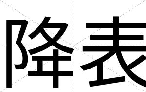 降表