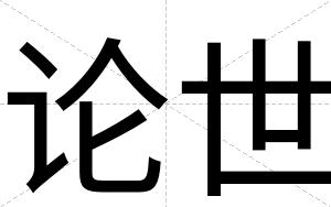 论世