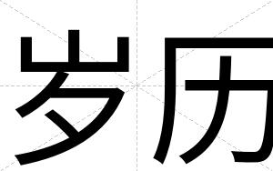 岁历