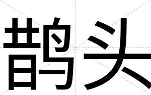 鹊头