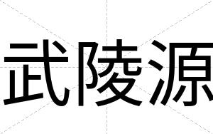 武陵源