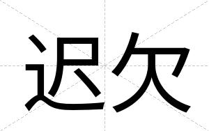 迟欠