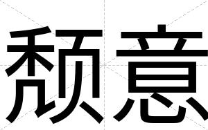 颓意