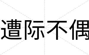 遭际不偶