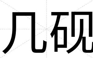 几砚