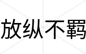 放纵不羁